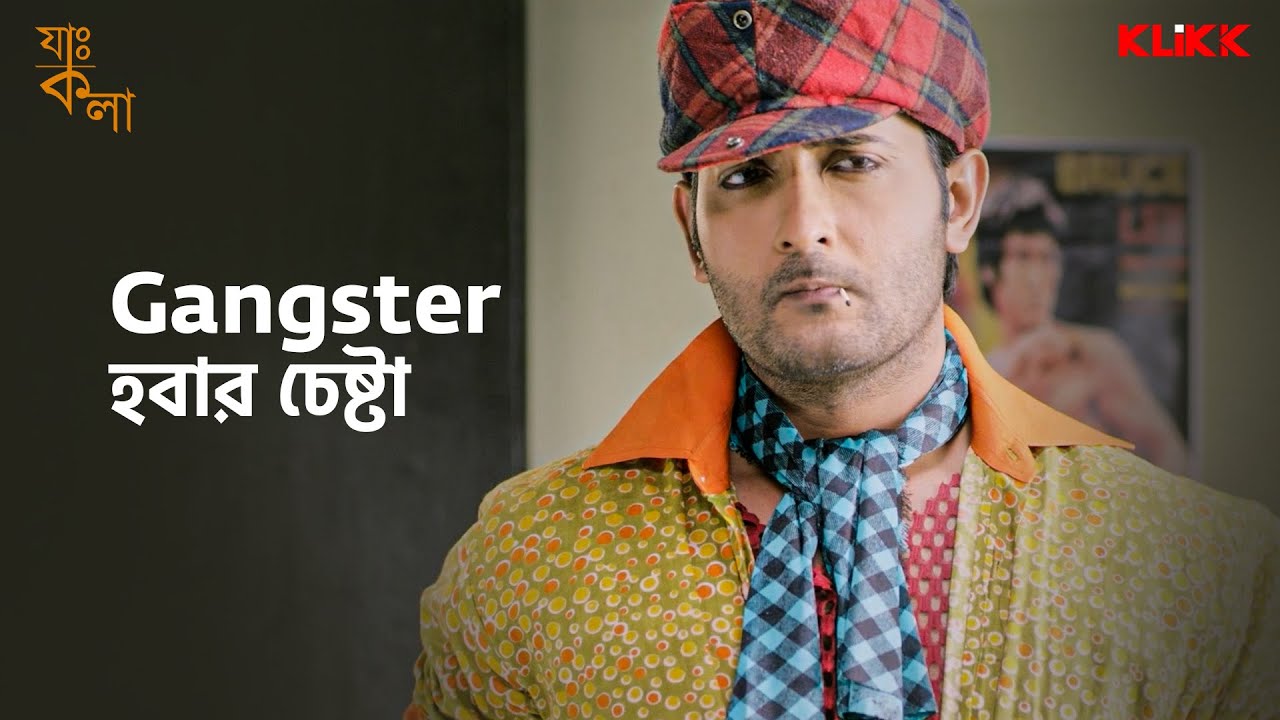 Gangster হবার চেষ্টা | Jah Kala | Movie Scene | Bengali Comedy Movie | KLiKK
