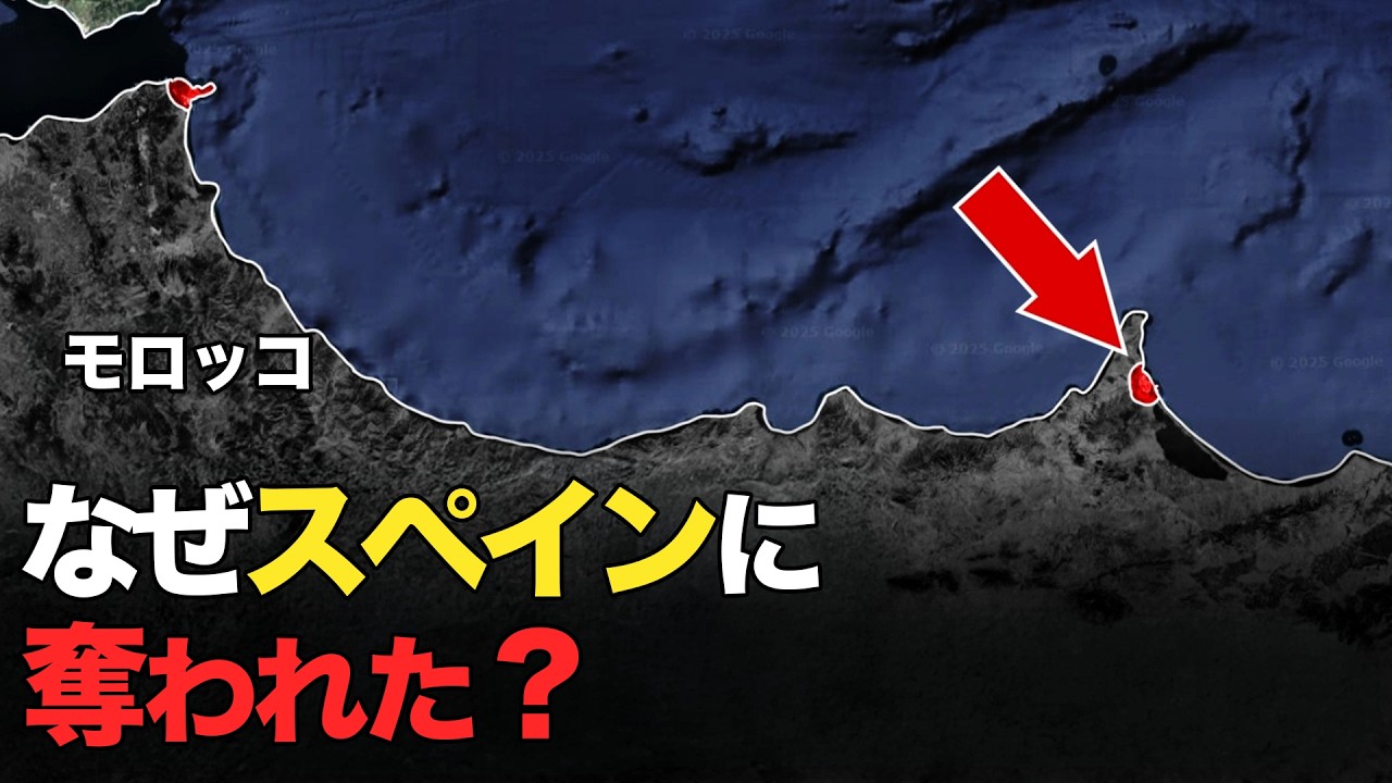 なぜこの小さな土地はスペイン領なの？