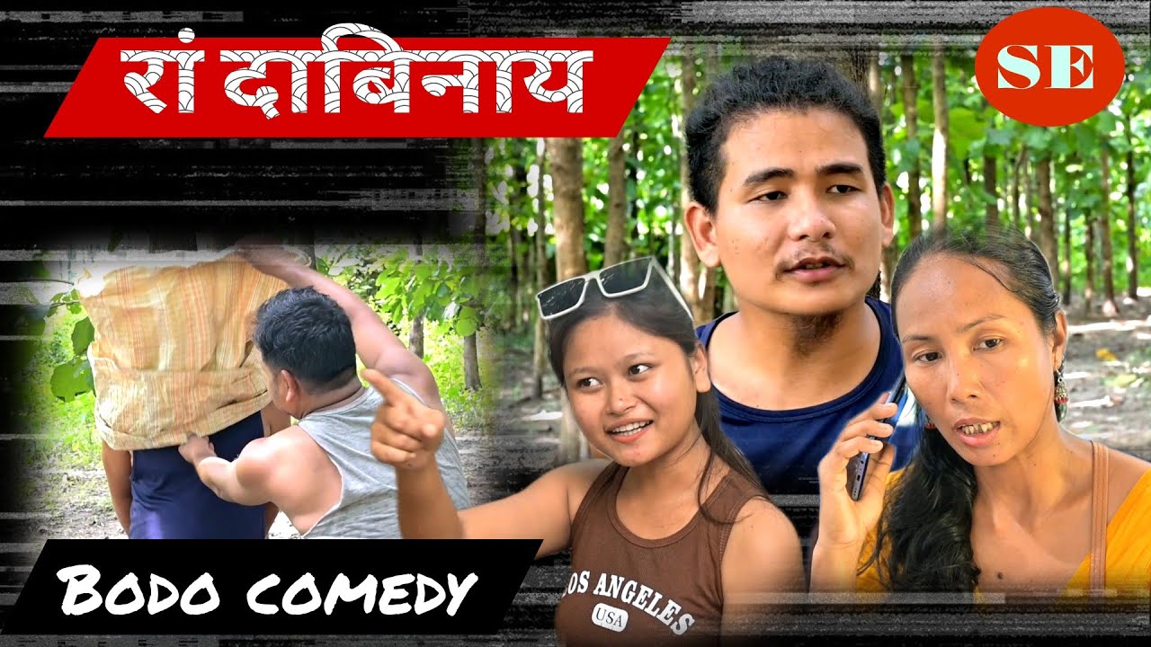 रां दाबिनाय || A Bodo Short film.