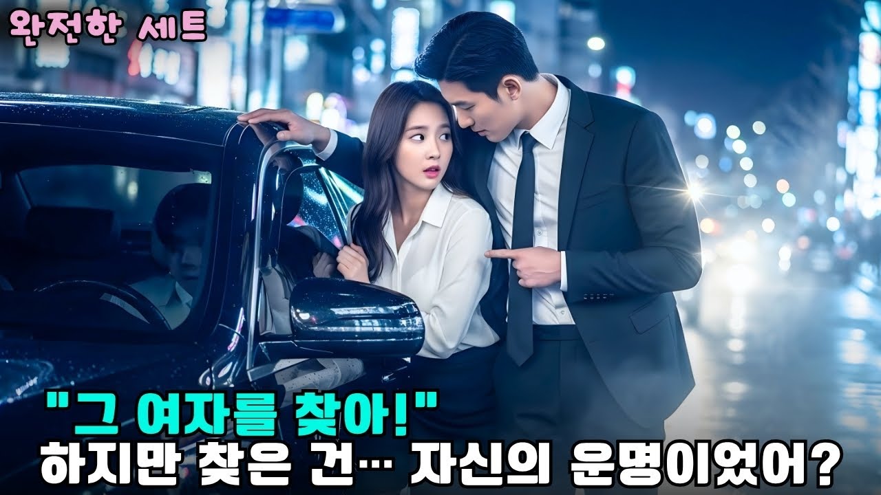 재벌 CEO가 차를 긁은 그녀를 조사하다, 결국 사랑에 빠졌다 – CEO와 그녀의 운명적 재회 #drama #드라마 #로맨스