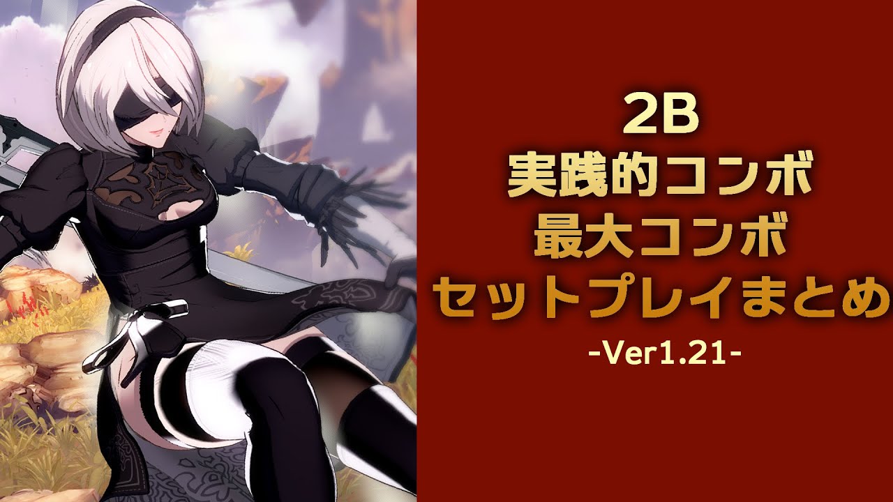 【GBVSR】2B超実践的コンボ・最大コンボ・セットプレイまとめ