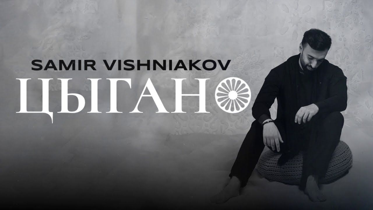 SAMIR VISHNIAKOV - Цыгано