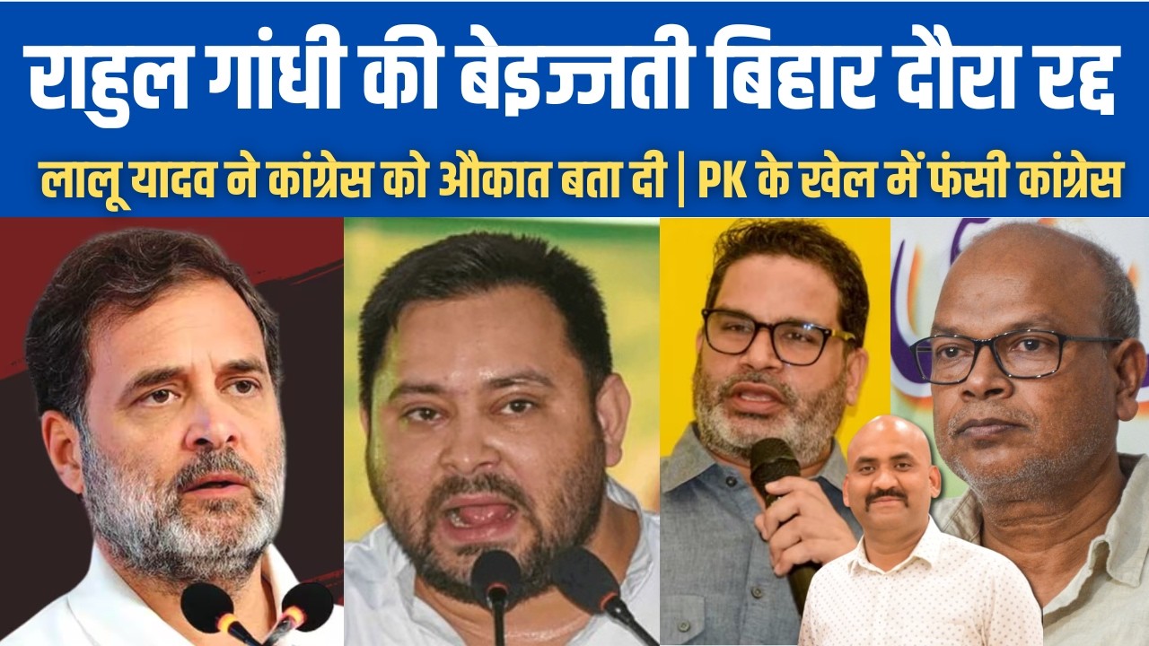 राहुल गांधी की बेइज्जती बिहार दौरा रद्द| Rahul Gandhi NEET Student program Cancelled in bihar| RJD
