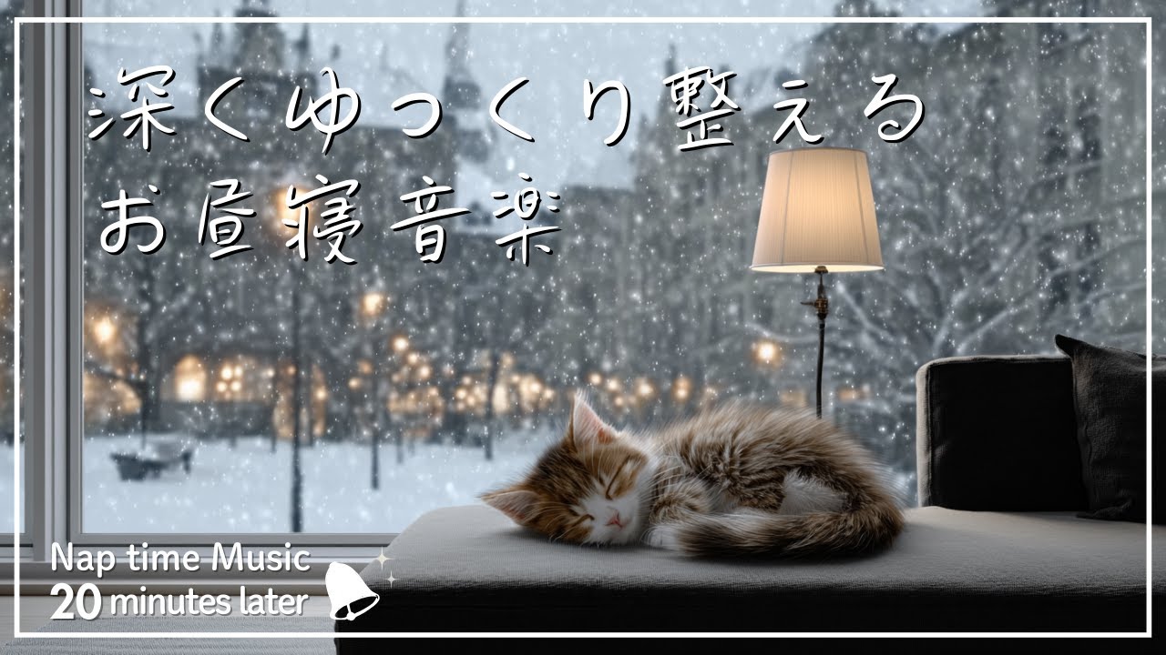 【お昼寝BGM】心をそっと整える、冬のやさしいピアノ ・窓辺で眠る子猫と20分の休息
