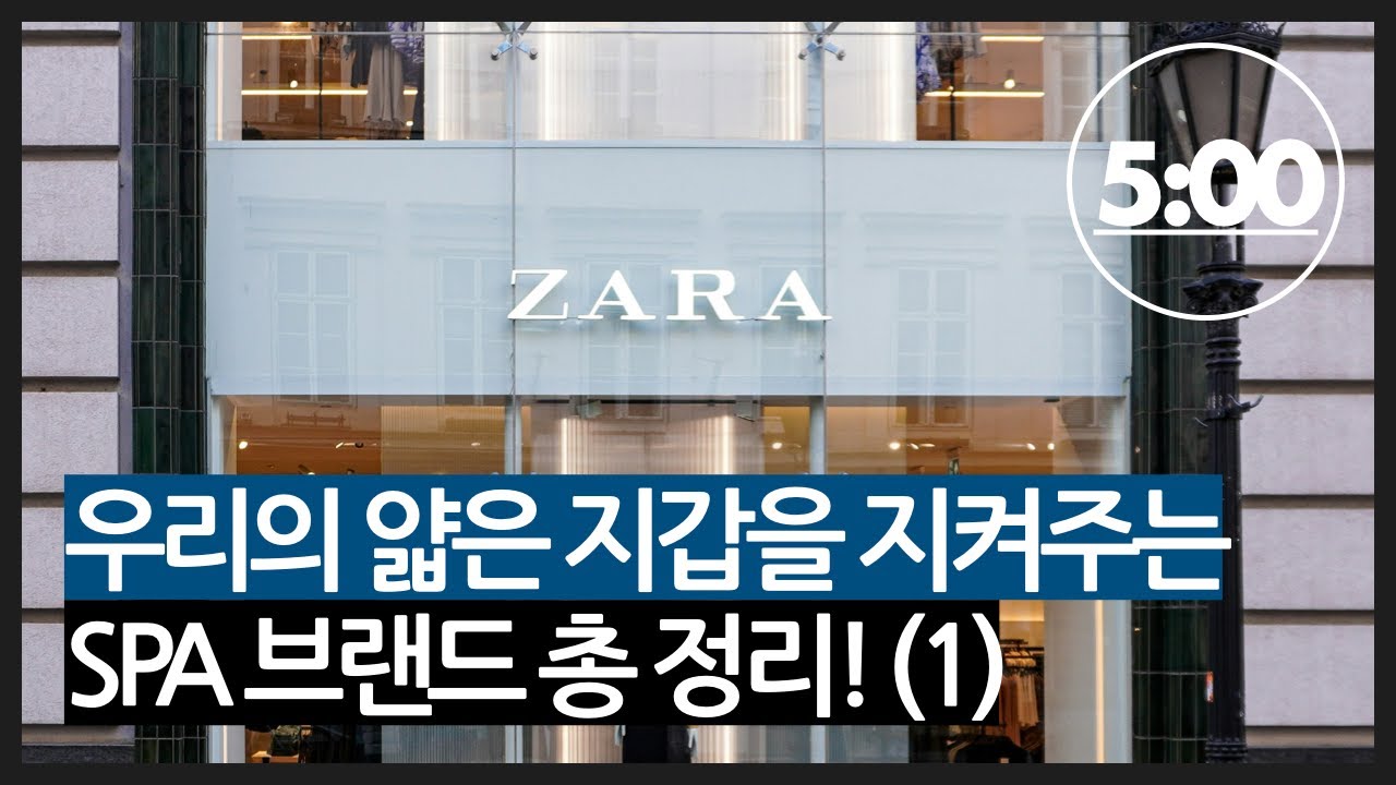 우리의 얇은 지갑을 책임져주는 SPA 브랜드 총 정리! (1)