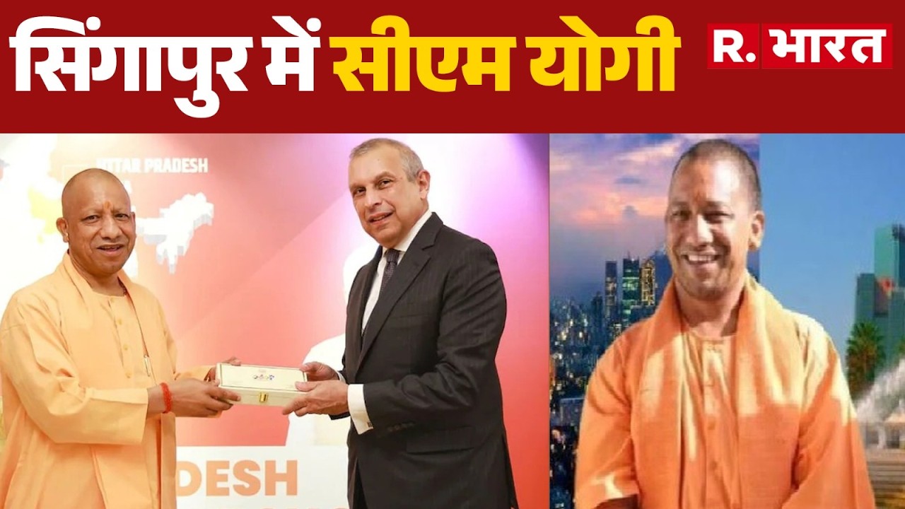 CM Yogi Foreign Visit: सिंगापुर में 'योगी-योगी' | Akhilesh | BJP | SP