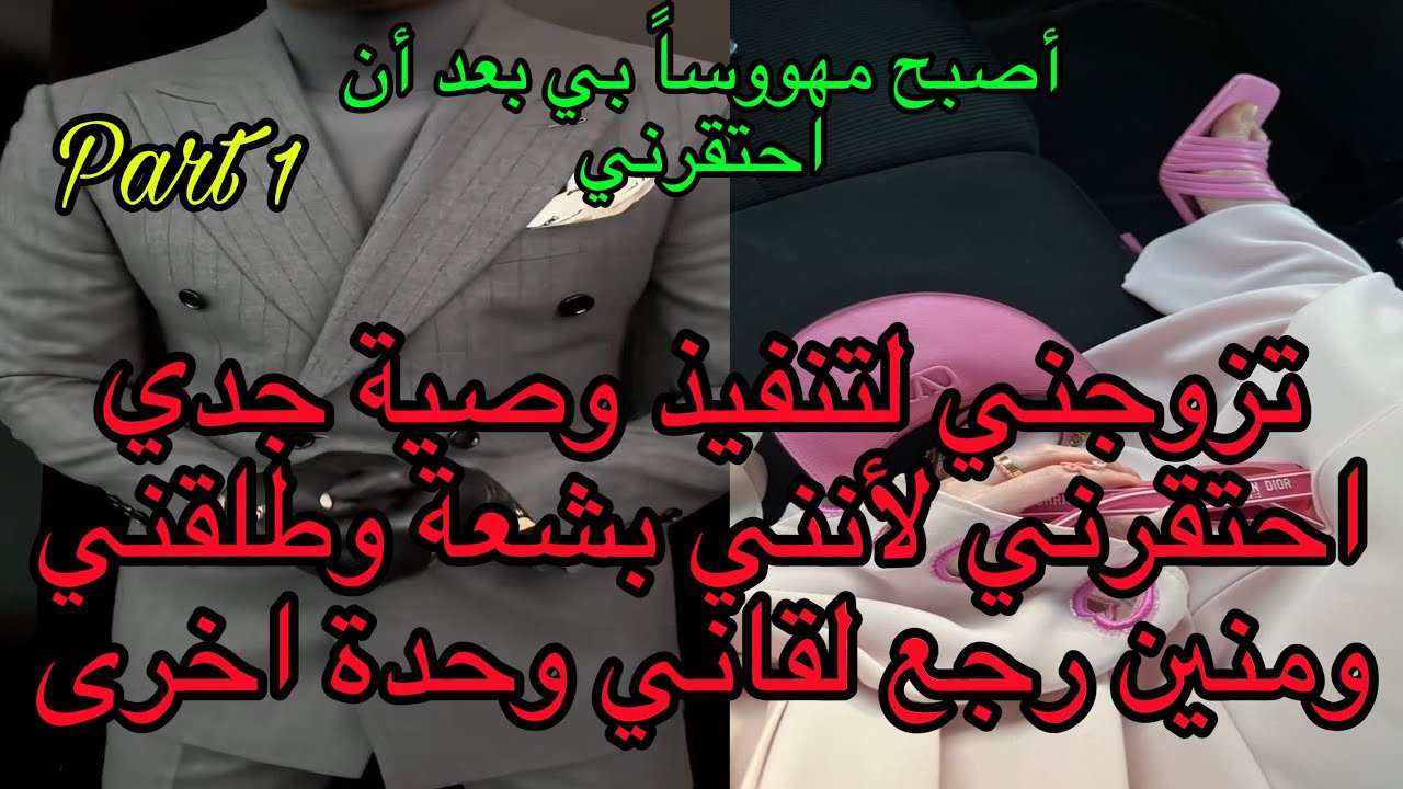 1️⃣هو قاهر النساء اللي تزوجني لتنفيذ وصية جدي😮احتقرني حيت مكنعرفش نلبس🥲طلقني ومنين رجع تصدم 😉❤️‍🔥