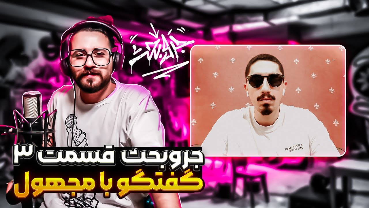 جروبحث - قسمت سوم با حضور مجهول | Jar O Bahs - Episode 3