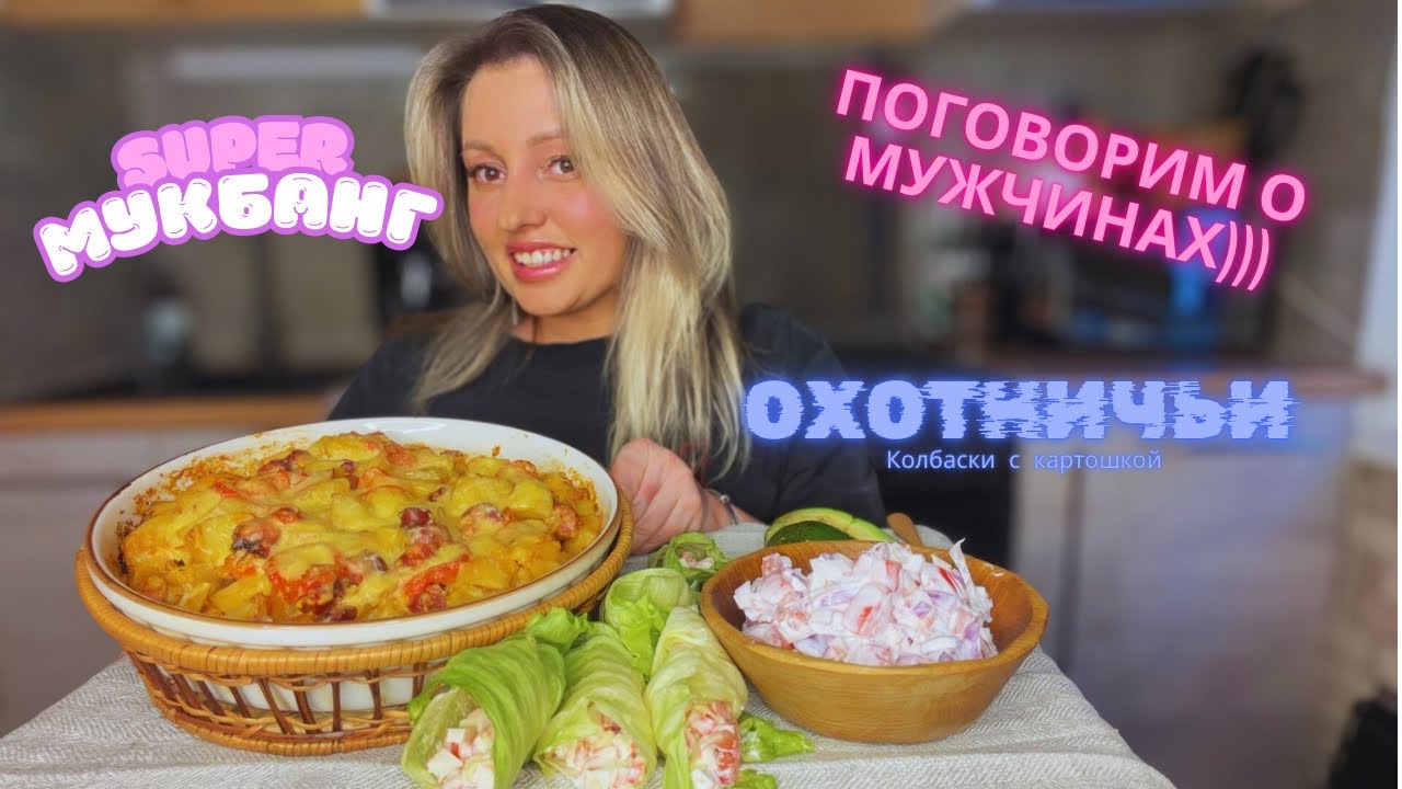 МУКБАНГ- КАРТОШКА С ОХОТНИЧЬИМИ КОЛБАСКАМИ-САЛАТ В АЙСБЕРГЕ.ЧИТАЮ ВАШИ КОММЕНТАРИИ😳