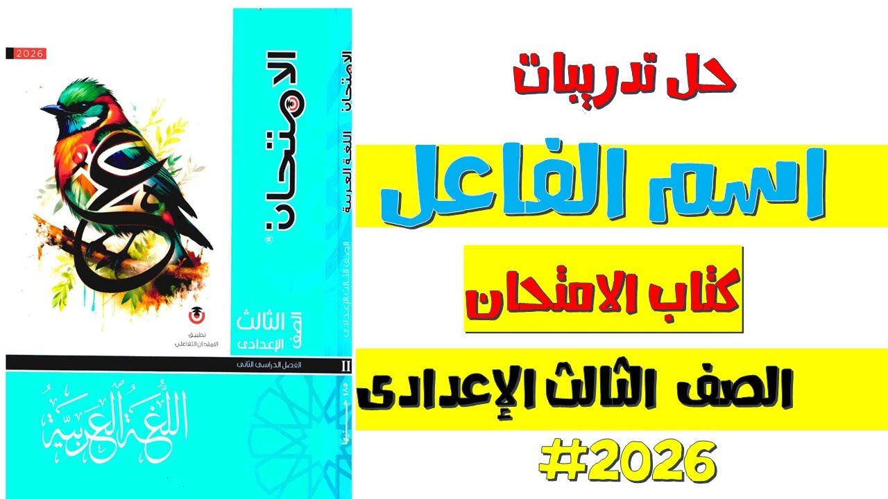 حل تدريبات اسم الفاعل من كتاب الامتحان | ثالثة إعدادي ترم ثاني 2026