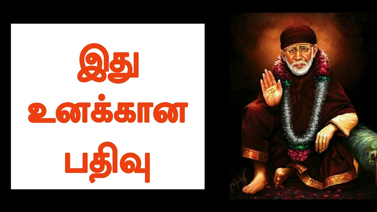இது உனக்கான பதிவு / Shirdi Sai Baba Advice in Tamil || Motivational Speech