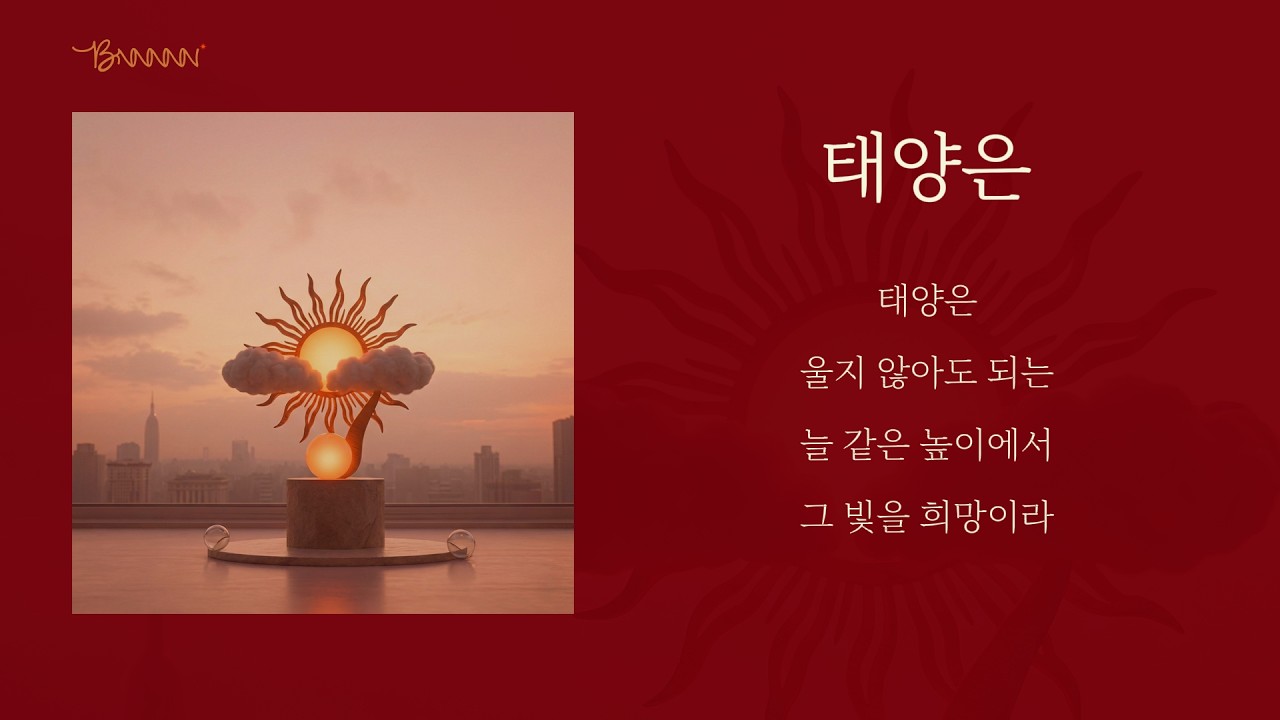 🎧 남들을 챙기느라 정작 나를 잃어버린 것 같을 때 | 태양은☀️