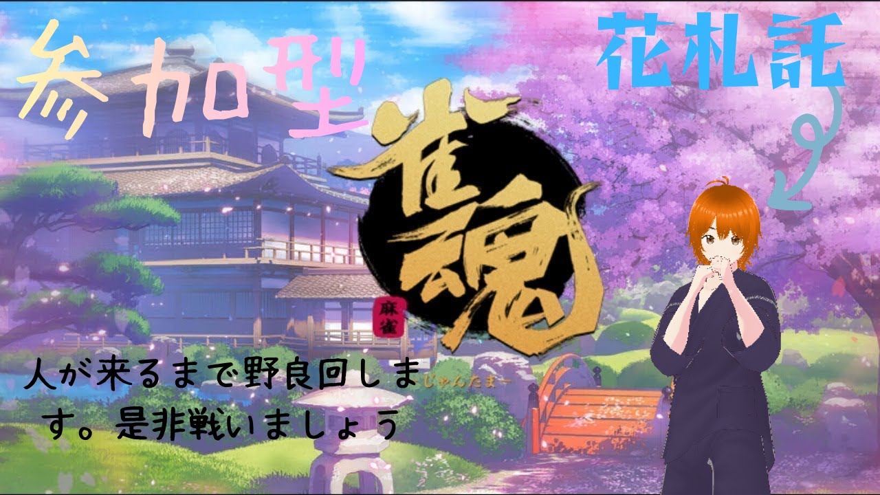 花札たくが行く雀魂段位戦（人来たら参加型）