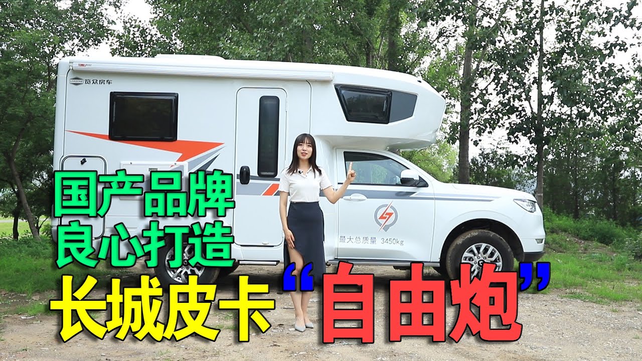 国产长城皮卡底盘打造，览众自由炮四驱越野房车，额头大床睡三人