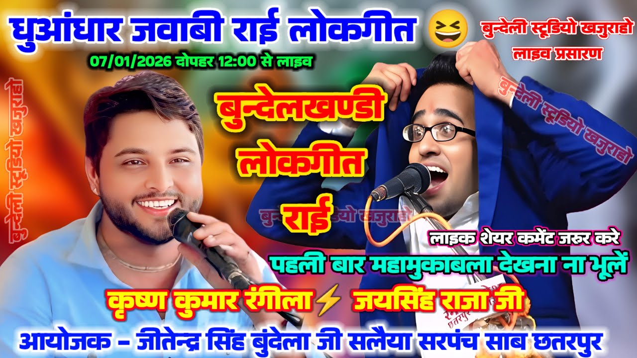 जयसिंह राजा और कृष्ण कुमार रंगीला के बीच खतरनाक मुकाबला जवाबी लोकगीत राई #mp3songskhajuraho