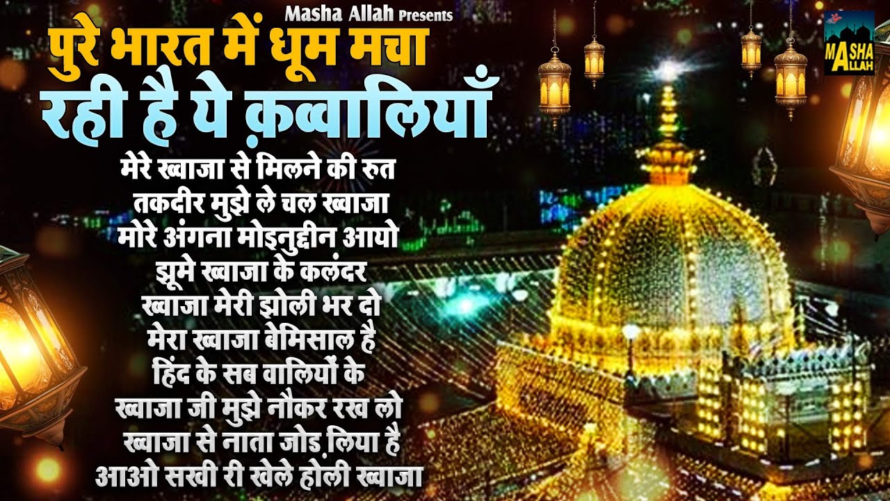 पुरे भारत में धूम मचा रही है ये क़व्वालियाँ | Nonstop Khwaja Qawwali 2026 | Ajmer Sharif Qawwali