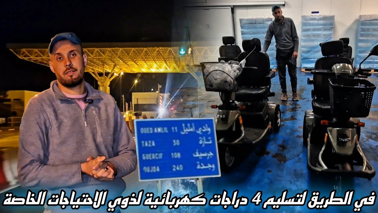 اليوم ذهبت إلى مدينة تازة لاستلام 4 دراجات كهربائية أرسلها إخوة من الجالية🇪🇺 لذوي الاحتياجات الخاصة🦼