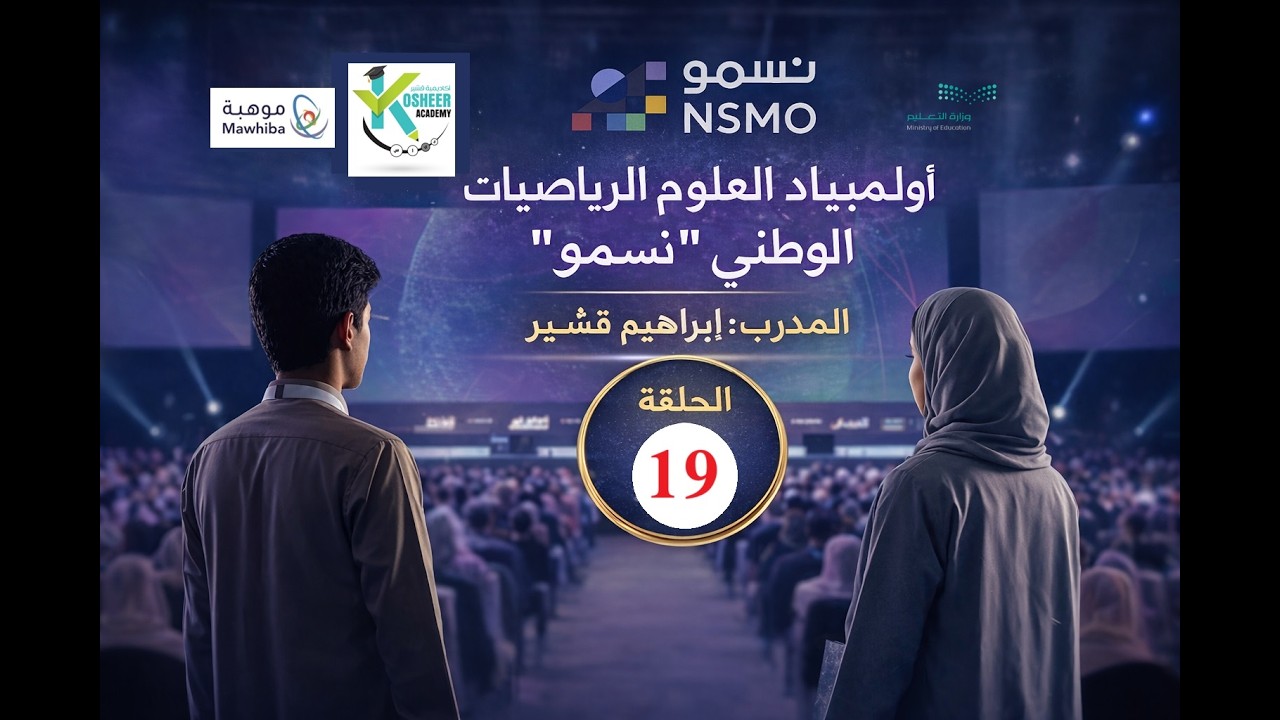 نسمو رياضيات ، أولمبياد العلوم و الرياضيات الوطني المحاضرة 19