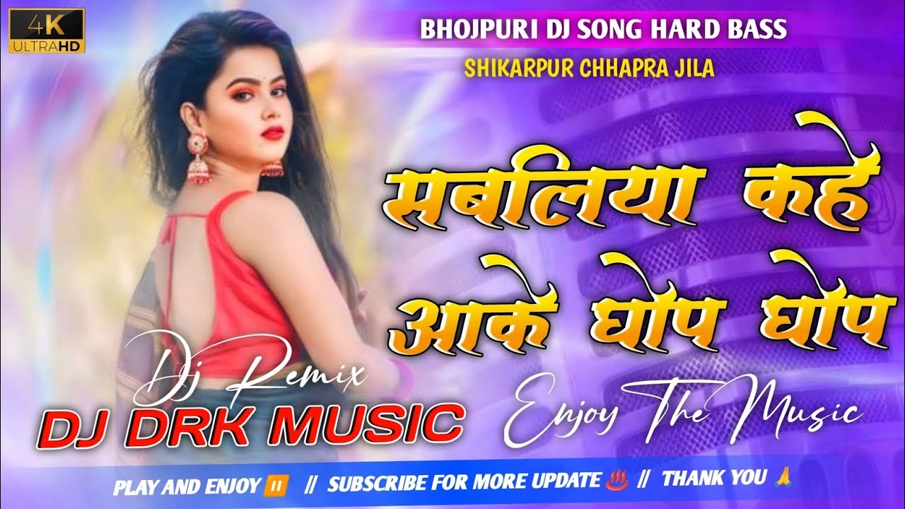 Sabaliya Kahe Khop Khop #awdhesh_premi Bhojpuri Song #Dj Remix Hard Bass DJ DRK MUSIC enjoy 
