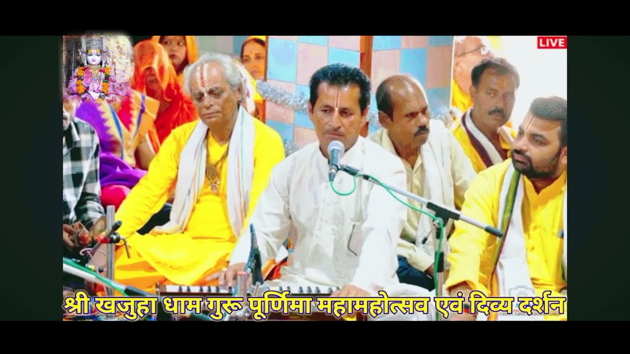 श्री खजुहा धाम गुरू पूर्णिमा महामहोत्सव 21.7.2024