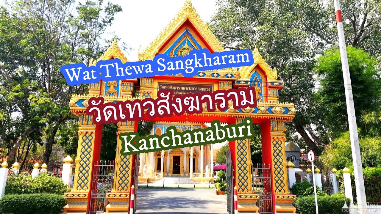 วัดเทวสังฆาราม. Thewa Sangkharam tour. Kanchanaburi. thailand