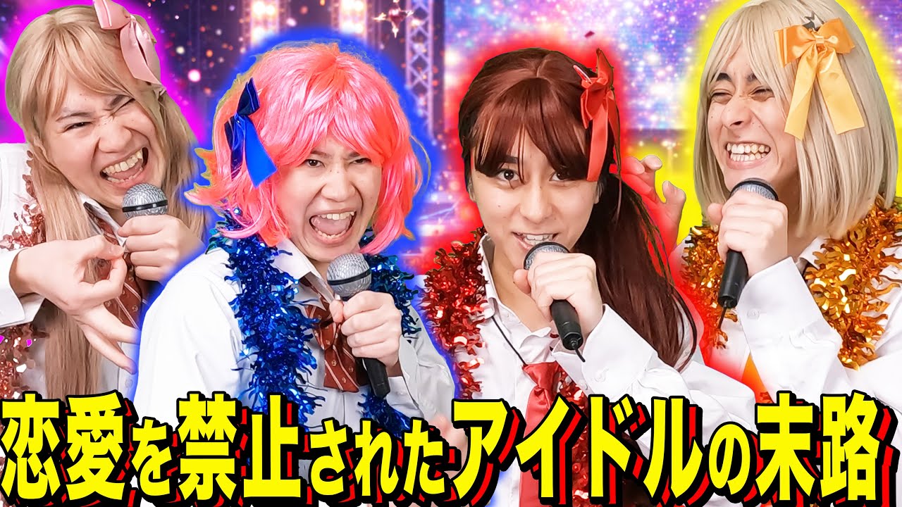 【末路コント】恋愛を禁止されたアイドルの末路