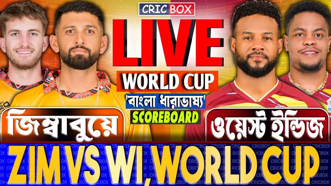 🔴 LIVE: ZIM vs WI | T20 World Cup | জিম্বাবুয়ে বনাম উইন্ডিজ লাইভ স্কোর ও বাংলা ধারাভাষ্য