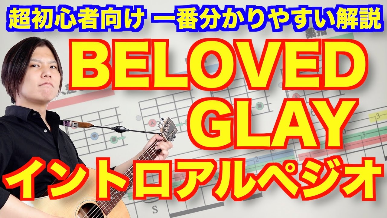 【超初心者向け】BELOVED/GLAYのイントロアルペジオ弾き方解説!!