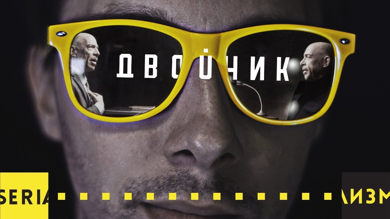 #3 [Сериальный задрот] - Двойник (Обзор)
