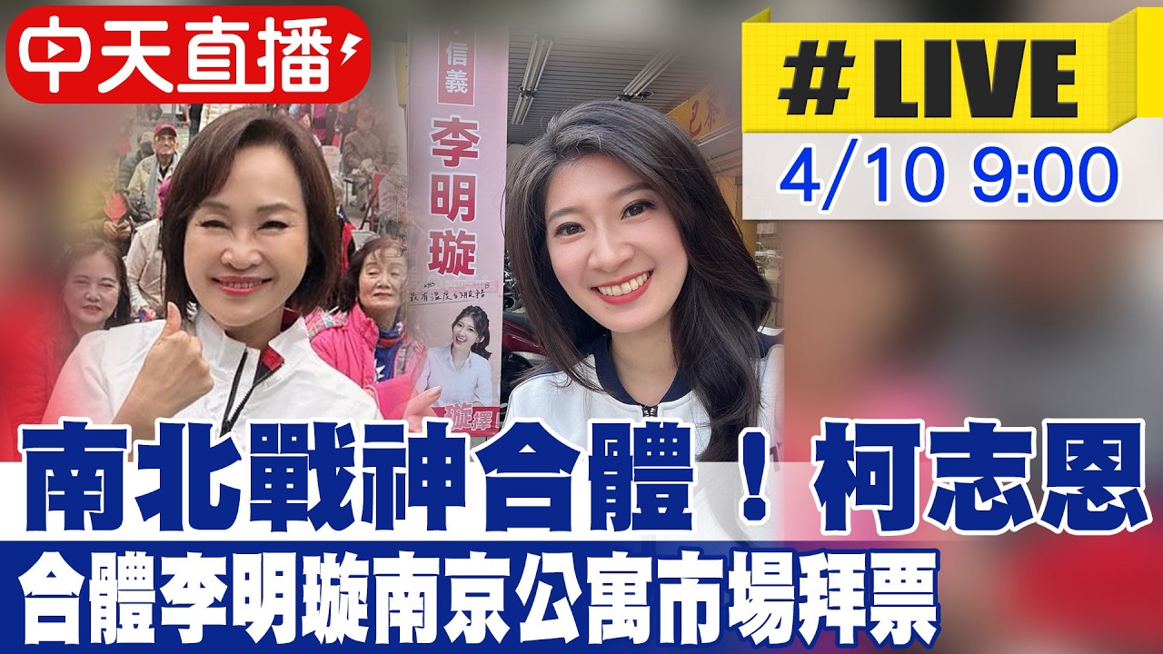 【中天直播 #LIVE】南北戰神合體! 柯志恩合體李明璇南京公寓市場拜票 20260410 @大新聞大爆卦HotNewsTalk