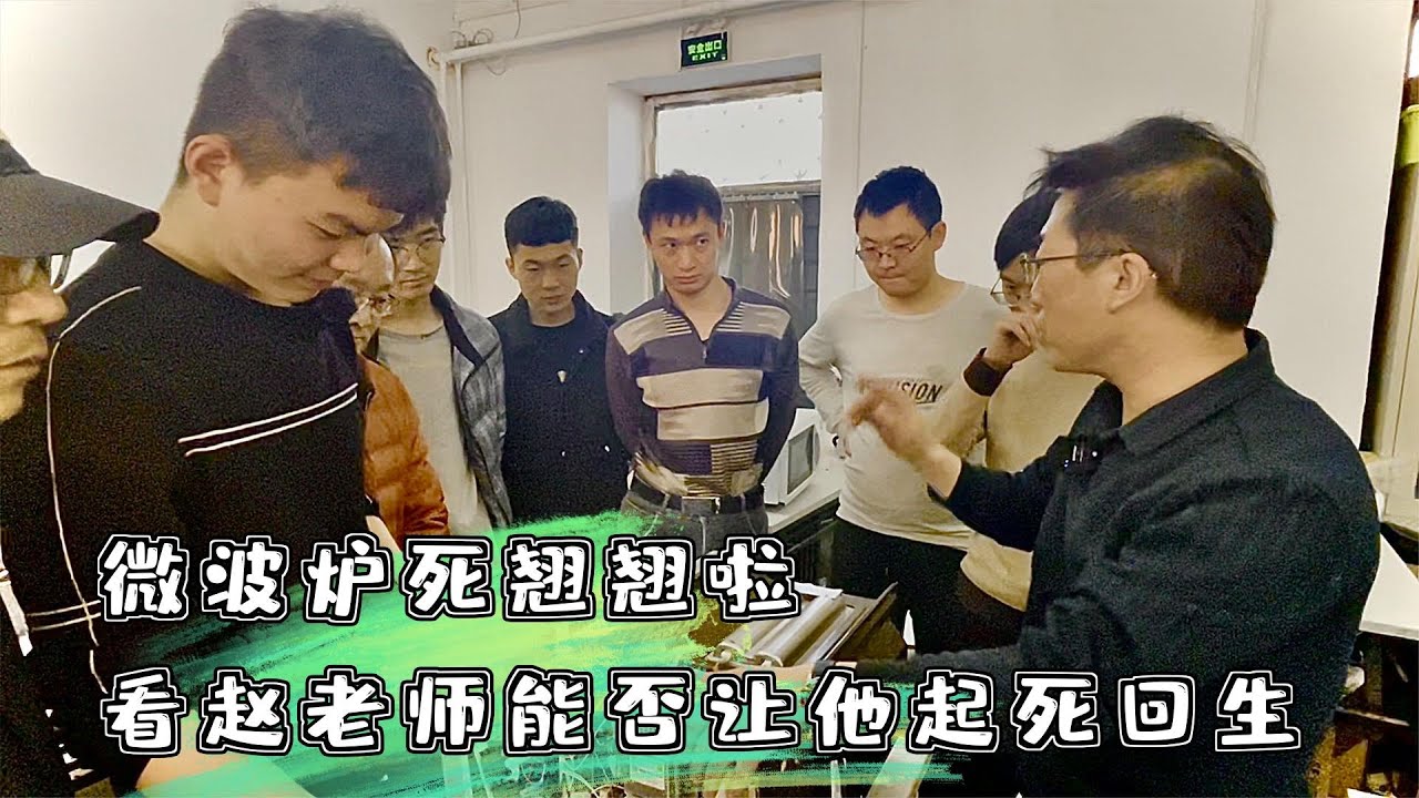 【家电维修】微波炉死翘翘啦！看看赵老师能否让他起死回生，学员实操课