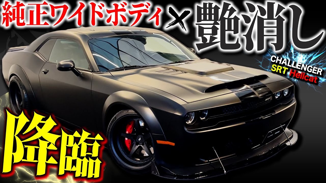 【LUXZ】闇に潜む6,200ccのマッスルカー！マットカラーのSRTヘルキャットがアツい！【ダッジ チャレンジャー】