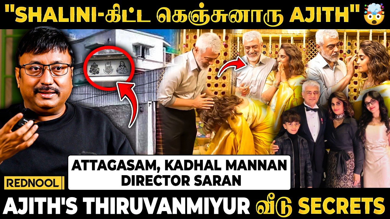 Ajith வீட்ல Shalini-கிட்ட கெஞ்சுனாரு, தங்கச்சி & தம்பிக்கு அவரு கட்டுன Special Room😍- Director Saran
