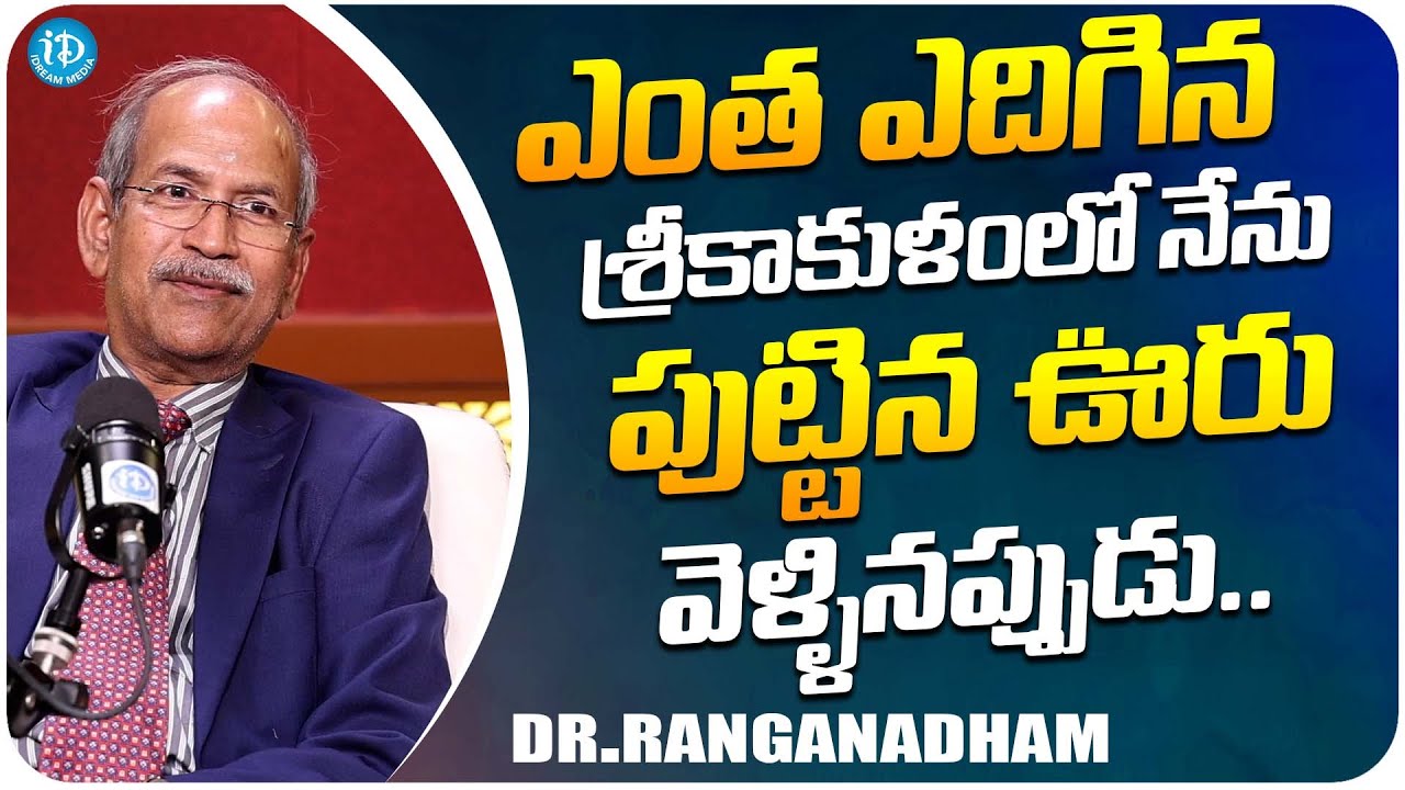 India's Top Neuro Surgeon DR.Ranganadham About His Birth Place | iDream Media