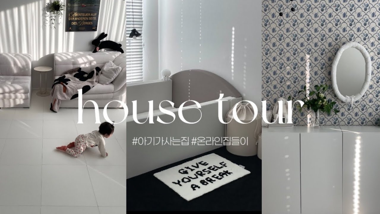 아기가 있어도 예쁜 집을 꿈꿔요👶🏻🏠 아기가 사는 집 거실, 주방, 아기방 인테리어 룸투어! (피아바 소파&식탁, 매트 셀프 시공 아파트 온라인집들이)