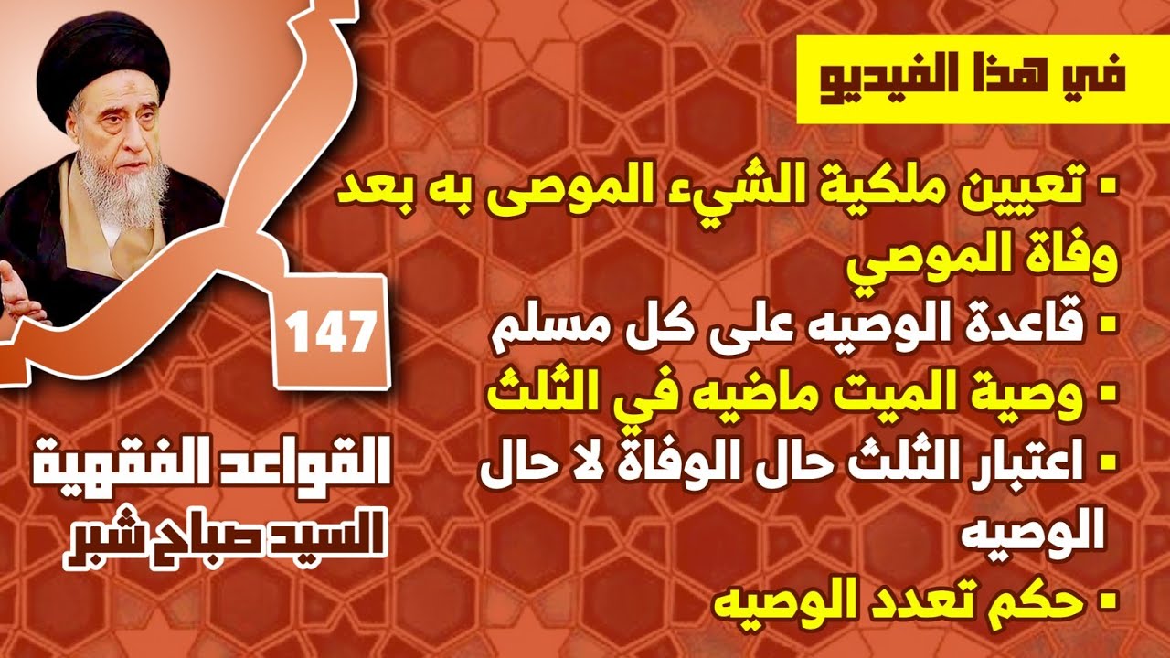 وصية الميت ماضيه في الثلث . اعتبار الثلث حال الوفاة لا حال الوصيه . حكم تعدد الوصية. 
