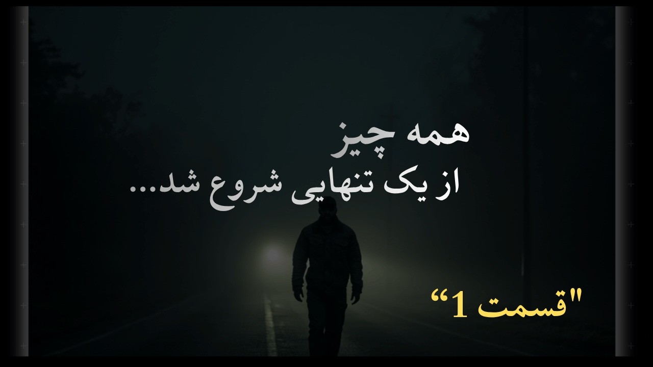 کتاب صوتی شب‌های روشن داستایفسکی | قسمت ۱ | آغاز یک تنهایی عمیق