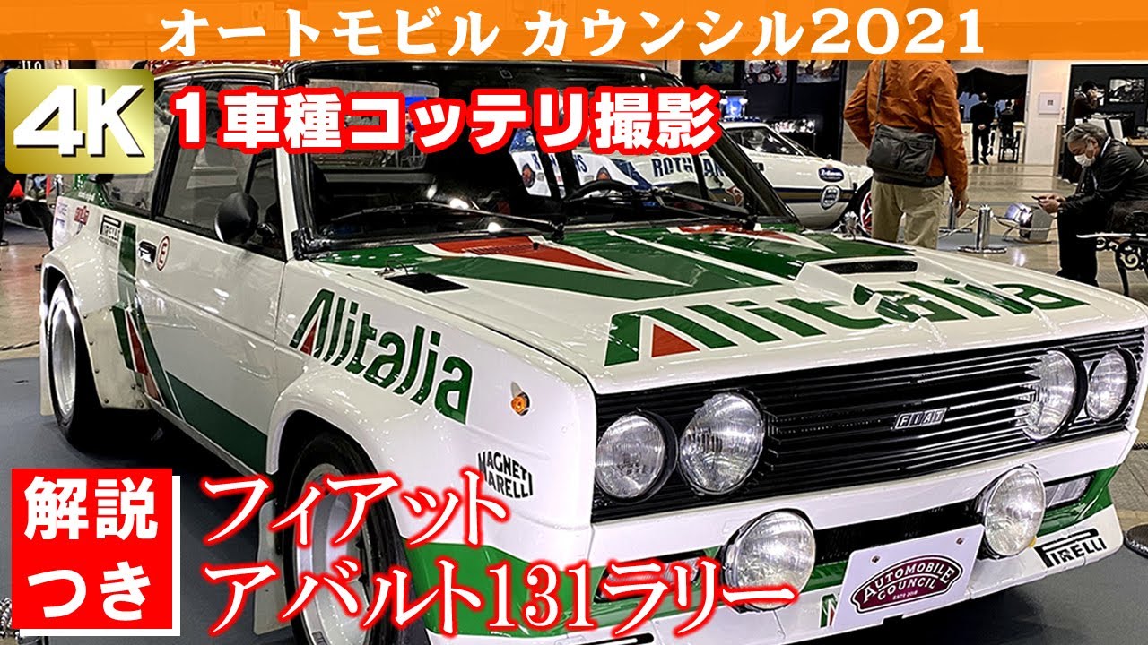 [4K]FIAT ABARTH 131 RALLY(フィアット アバルト131ラリー )Alitalia Color オートモビルカウンシル2021