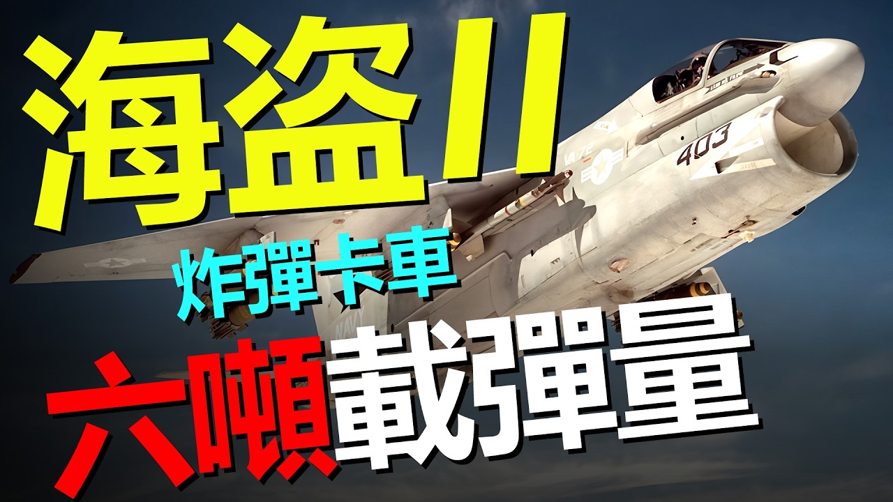 A-7「海盜II」為何是越戰最強舔地機？載彈量超越B-17，六噸炸彈卡車的戰場真相，超音速時代的逆行者，改寫近距離空中支援戰史。——HeavyWeapon 重型武器