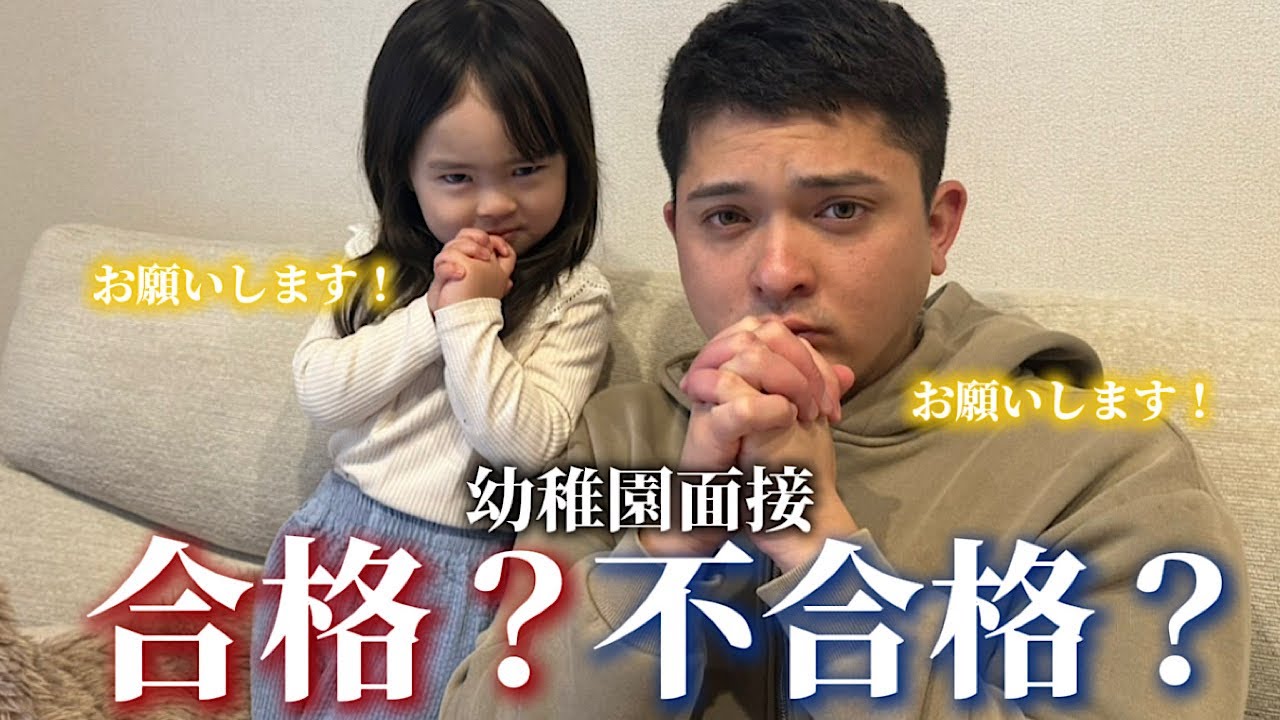 ド緊張、、新しい幼稚園の合否がわかりました！！