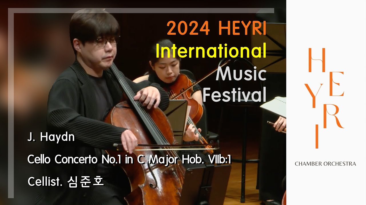 [헤이리 챔버 오케스트라] J. Haydn - Cello Concerto No.1 C Major Hob. VIIb:1 (첼리스트 : 심준호) - 2024 헤이리 국제 음악제