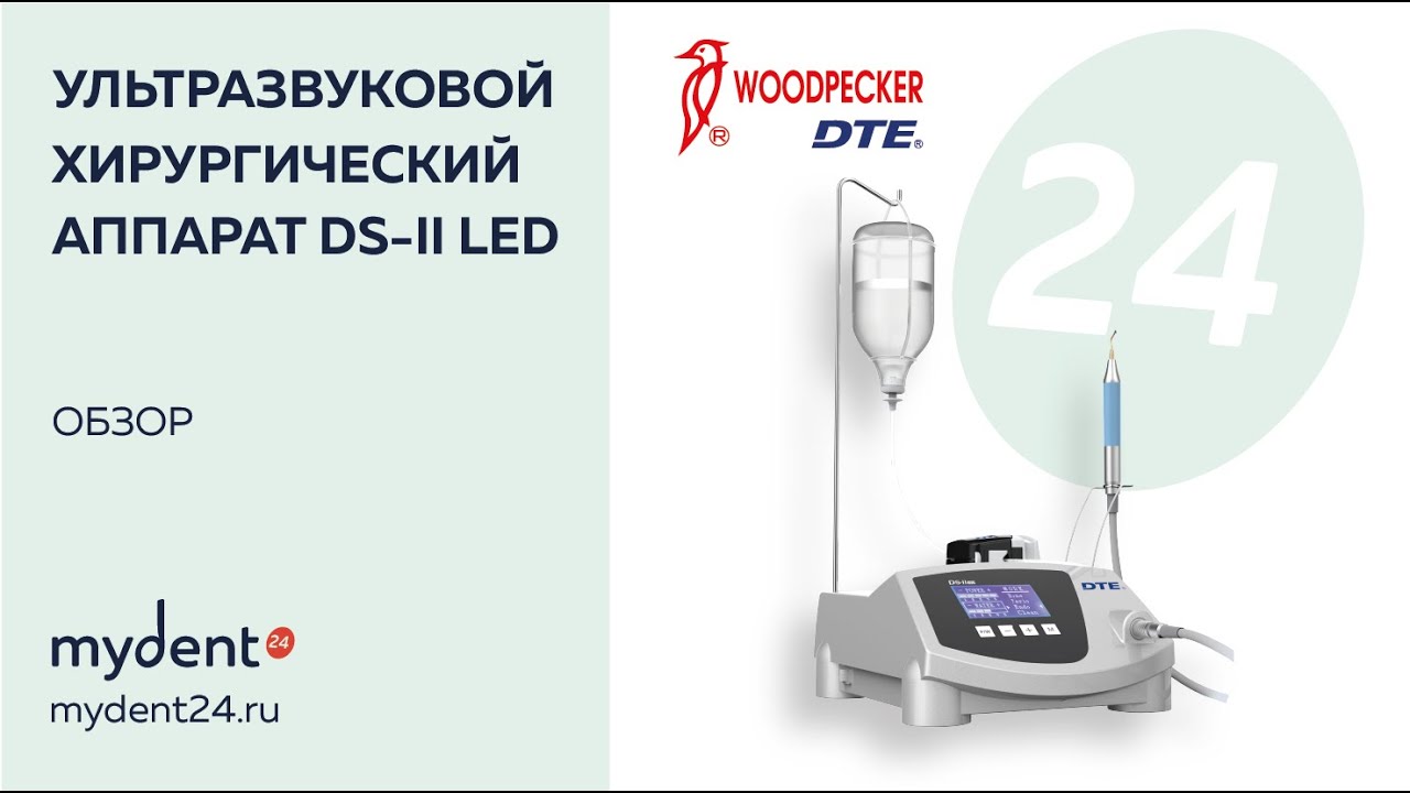 Обзор ультразвукового хирургического аппарата DTE Ultrasurgery DS-II LED