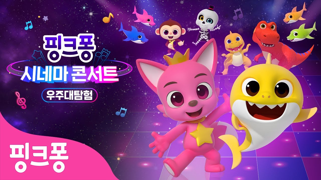 [핑크퐁 시네마 콘서트 : 우주대탐험] ⭐️풀버전 Full Ver. 공개 | 핑크퐁 아기상어 무비 | 어린이 영화 | 영화 속 인기 노래를 따라 불러요! | 핑크퐁! 인기동요