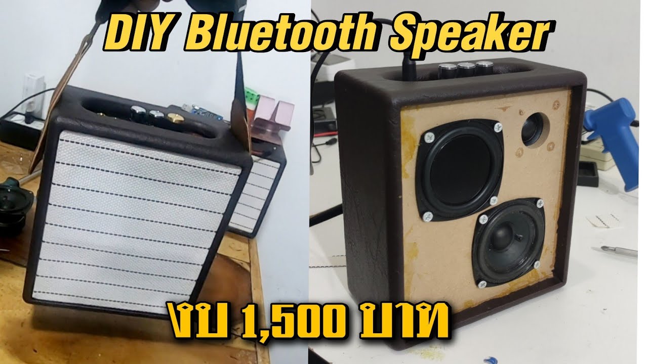 DIY แอมป์จิ๋วลำโพงบลูทูธขนาดเท่า Marshall Stcokwell ใช้แอม 50+50W แบตสว่าน งบ 1200 บาท