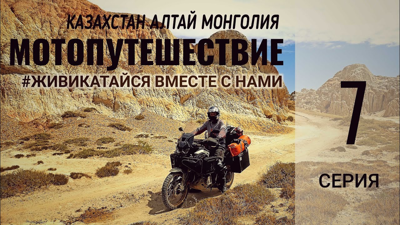 7. Мотопутешествие Казахстан - Алтай - Монголия. Бухтарминское водохранилище - Рахмановские ключи.
