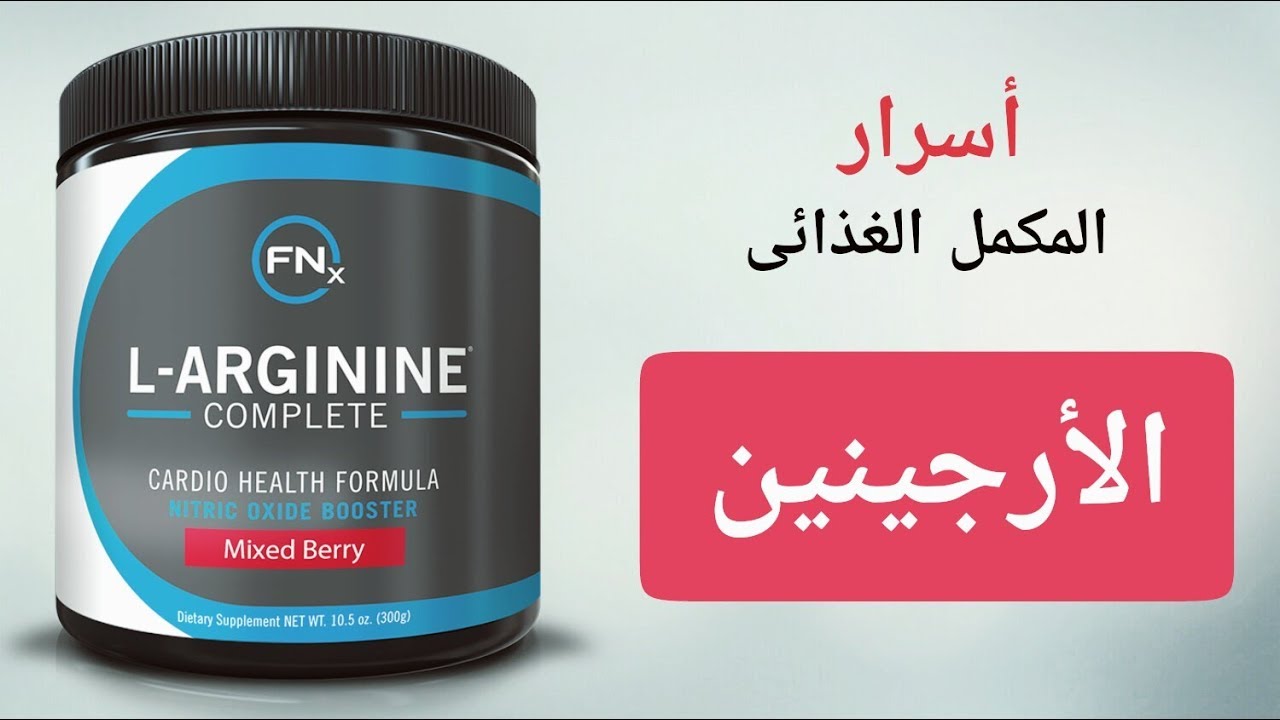 مكمل الأرجنين : ماهو | طريقة إستخدامه | جرعاته | فوائده | أضراره