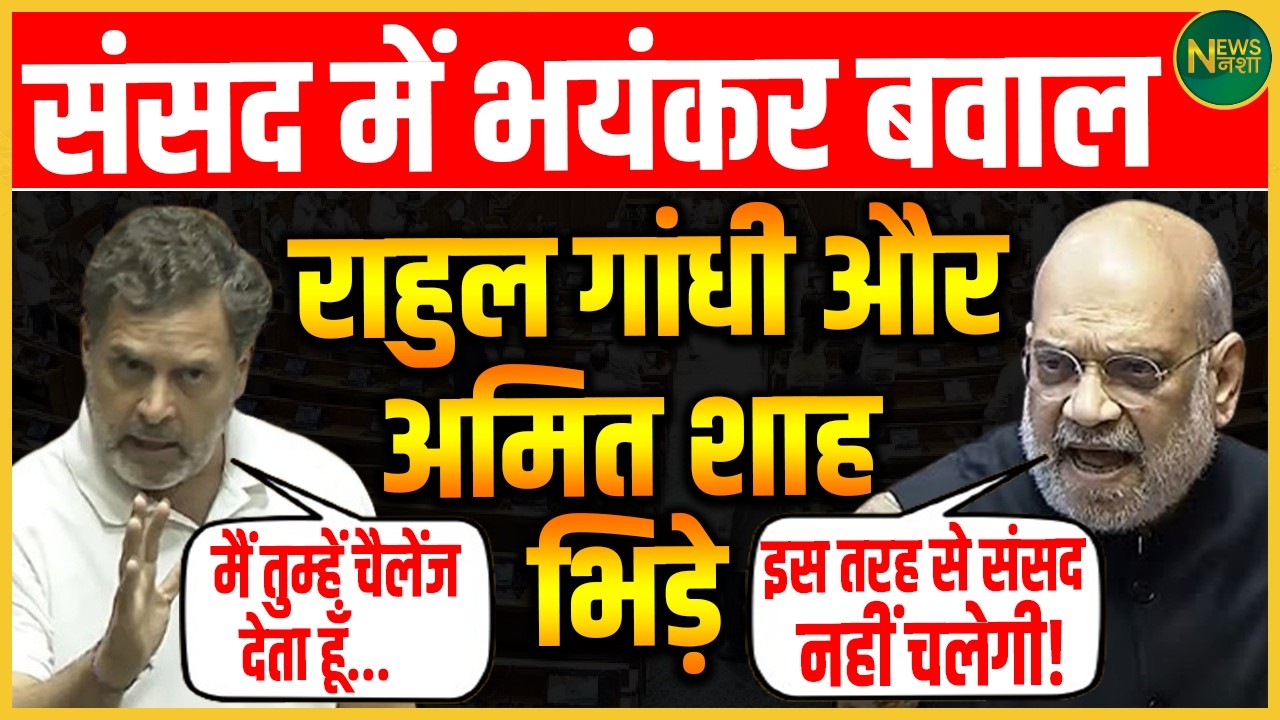 सदन में टकराव की चरम सीमा! Rahul बनाम Shah से Sansad गरमाई! | Newsnasha