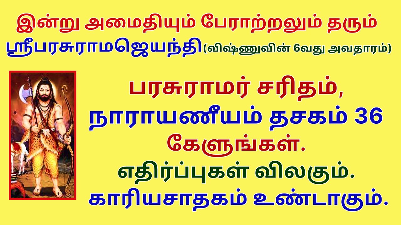 எதிர்ப்புகள் விலக, காரியசாதகம் ஆக பரசுராமர் சரிதம் கேளுங்க நாராயணீயம் தசகம்36 Parasurama Jayanthi