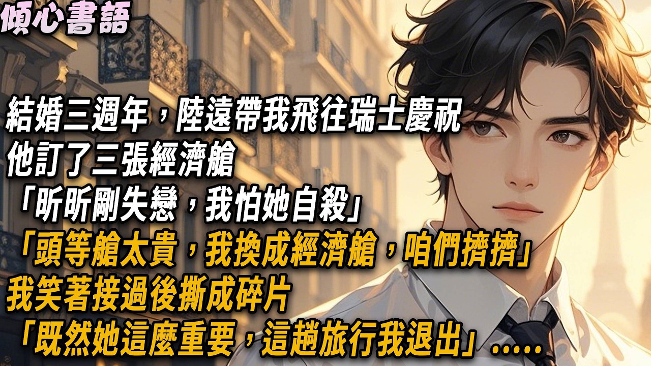 結婚三週年，陸遠帶我飛往瑞士慶祝，他訂了三張經濟艙，「昕昕剛失戀，我怕她自殺」「頭等艙太貴，我換成經濟艙，咱們擠」我笑著接過後撕成碎片，「既然她這麼重要，這趟旅行我退出」#小說#戀愛#故事