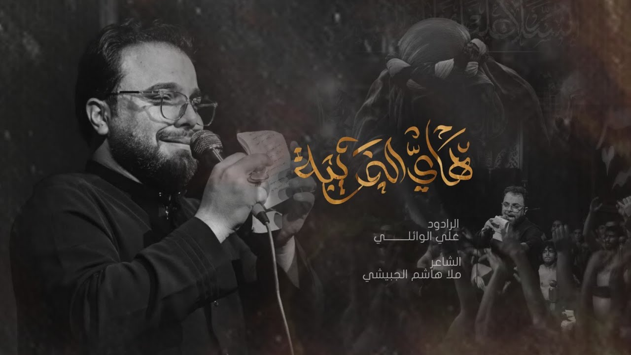 هاي الغريبه ||علي الوائلي|| حسينية مسلم بن عقيل عليه السلام